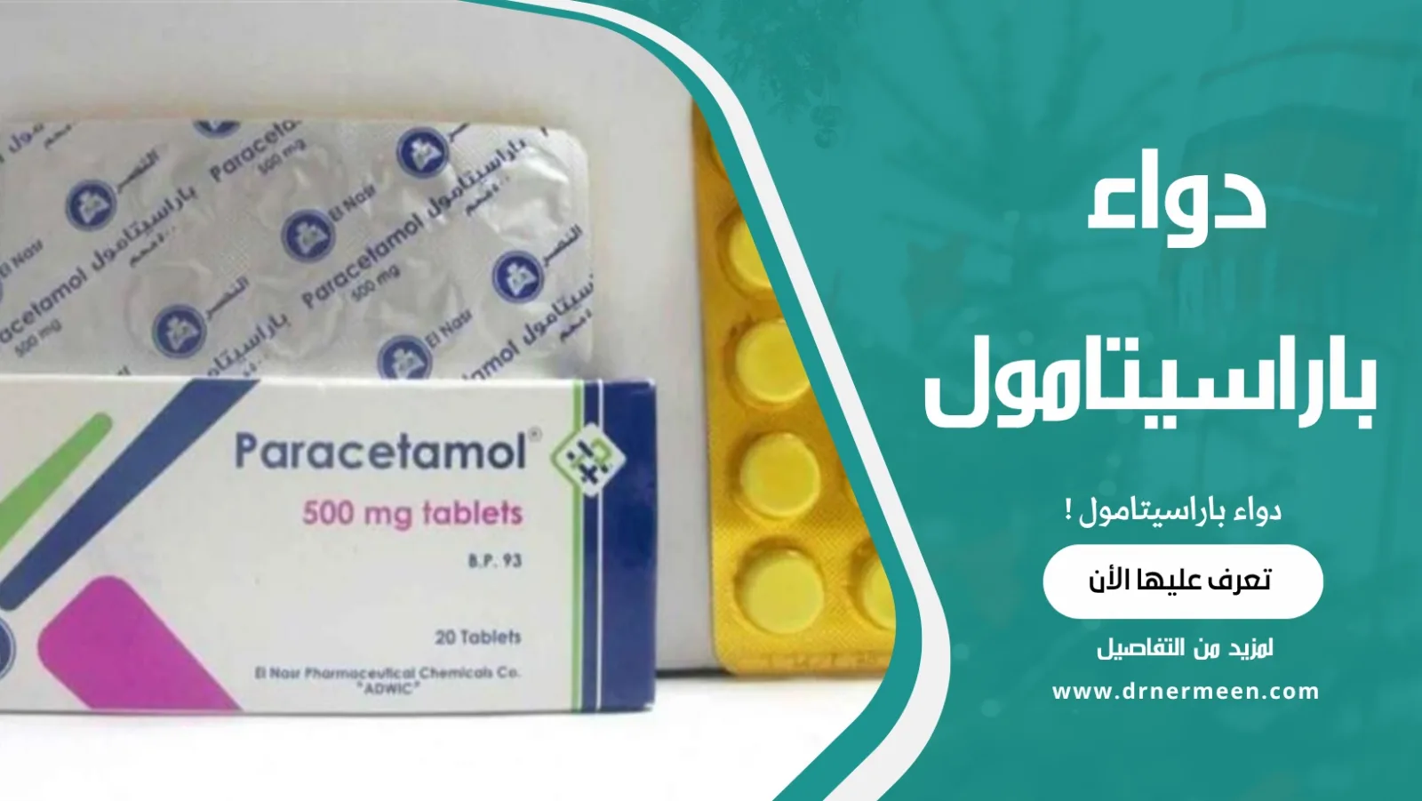 باراسيتامول (Paracetamol)